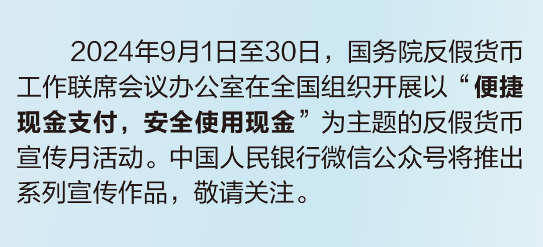 2024年反假货币宣传月丨①人民币上的那些防伪特征