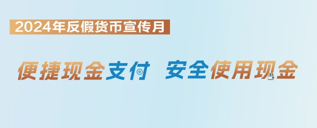 2024年反假货币宣传月丨①人民币上的那些防伪特征