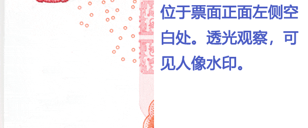 2024年反假货币宣传月丨①人民币上的那些防伪特征