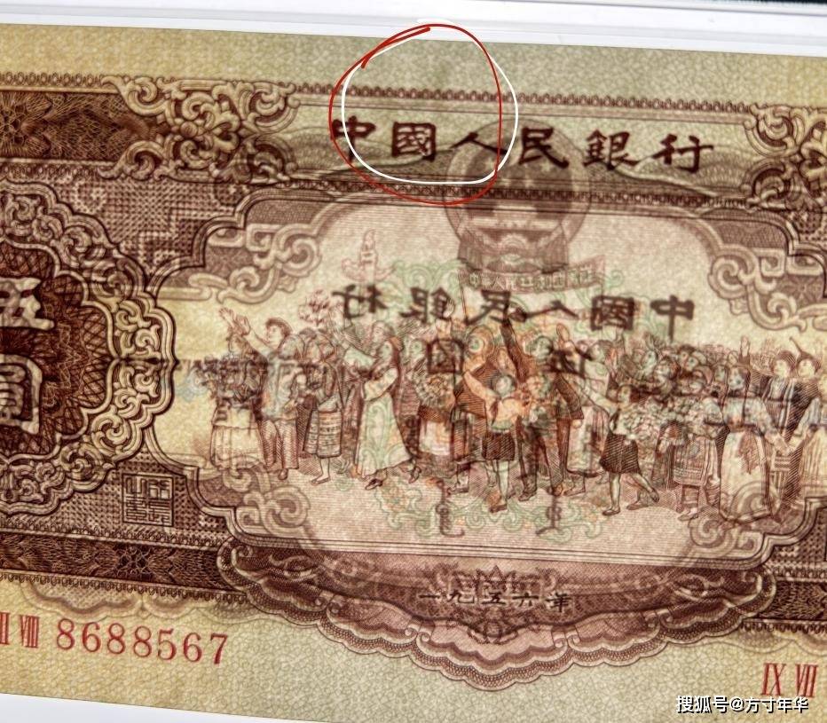 二版币5元不同版式价值悬殊多少？退市老纸钞行情不容小觑