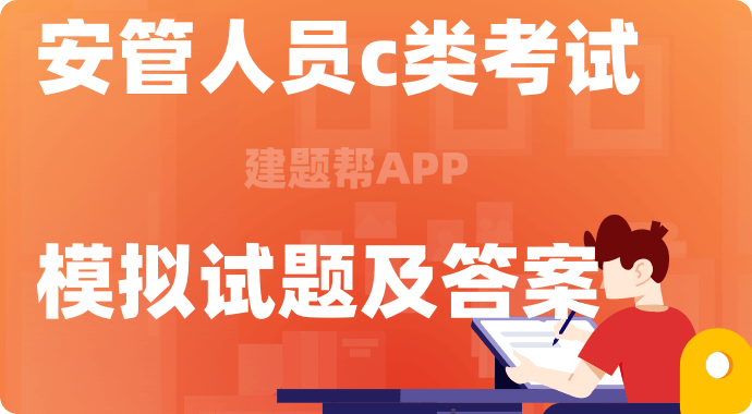 建筑安管人员c类考试刷题软件