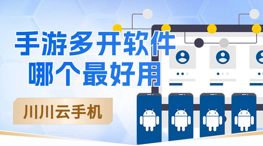 云手机怎么用来多开应用？多开功能强大的八大云手机