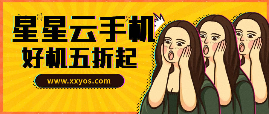 云手机大比拼，实现各种应用批量多开