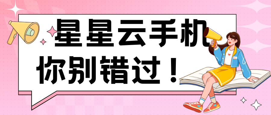 云手机大比拼，实现各种应用批量多开