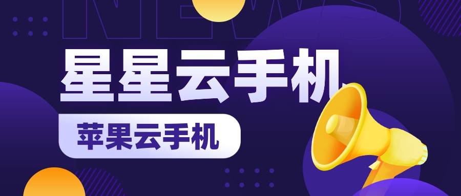 手游挂机应用多开，体验升级ios云手机