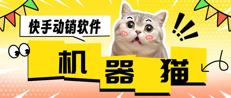 快手动销软件：机器猫-软件独享ck-安全稳定