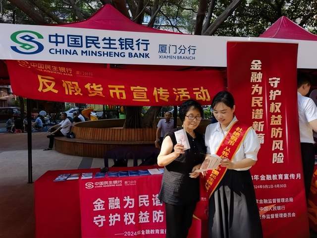 民生银行厦门分行开展反假货币宣传月活动