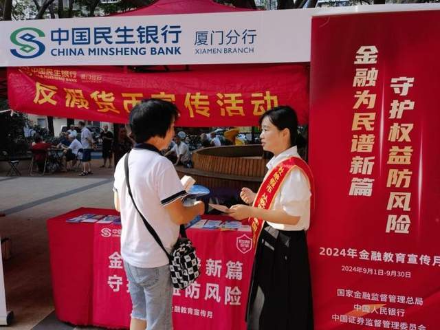 民生银行厦门分行开展反假货币宣传月活动