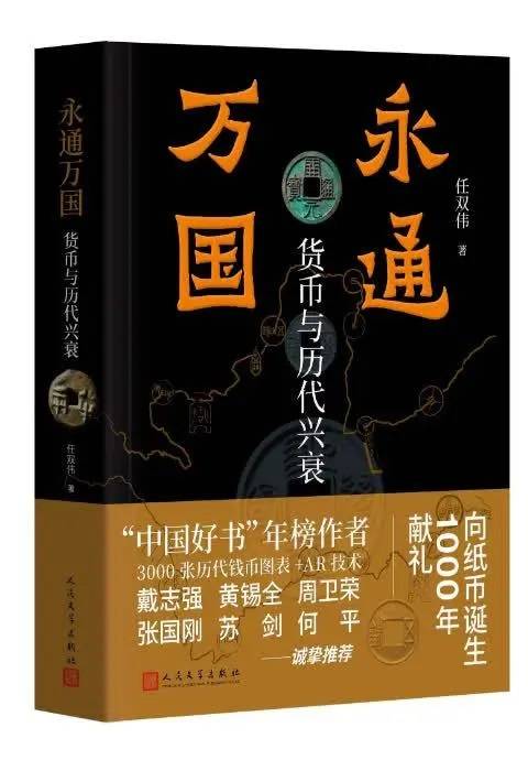 货币与历代兴衰有什么关系？任双伟新书《永通万国》为你解析