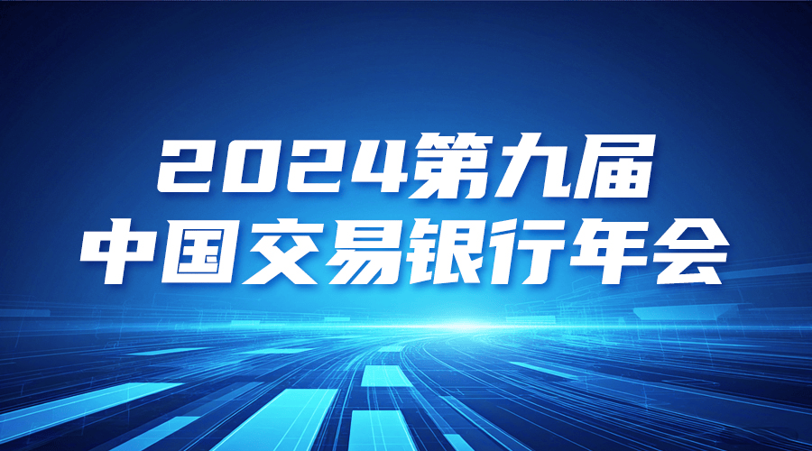 2024第九届中国交易银行年会：数字人民币，交易银行的新战场