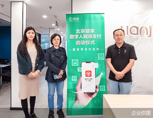 第一单！北京链家首笔房产交易领域数字人民币支付订单完成