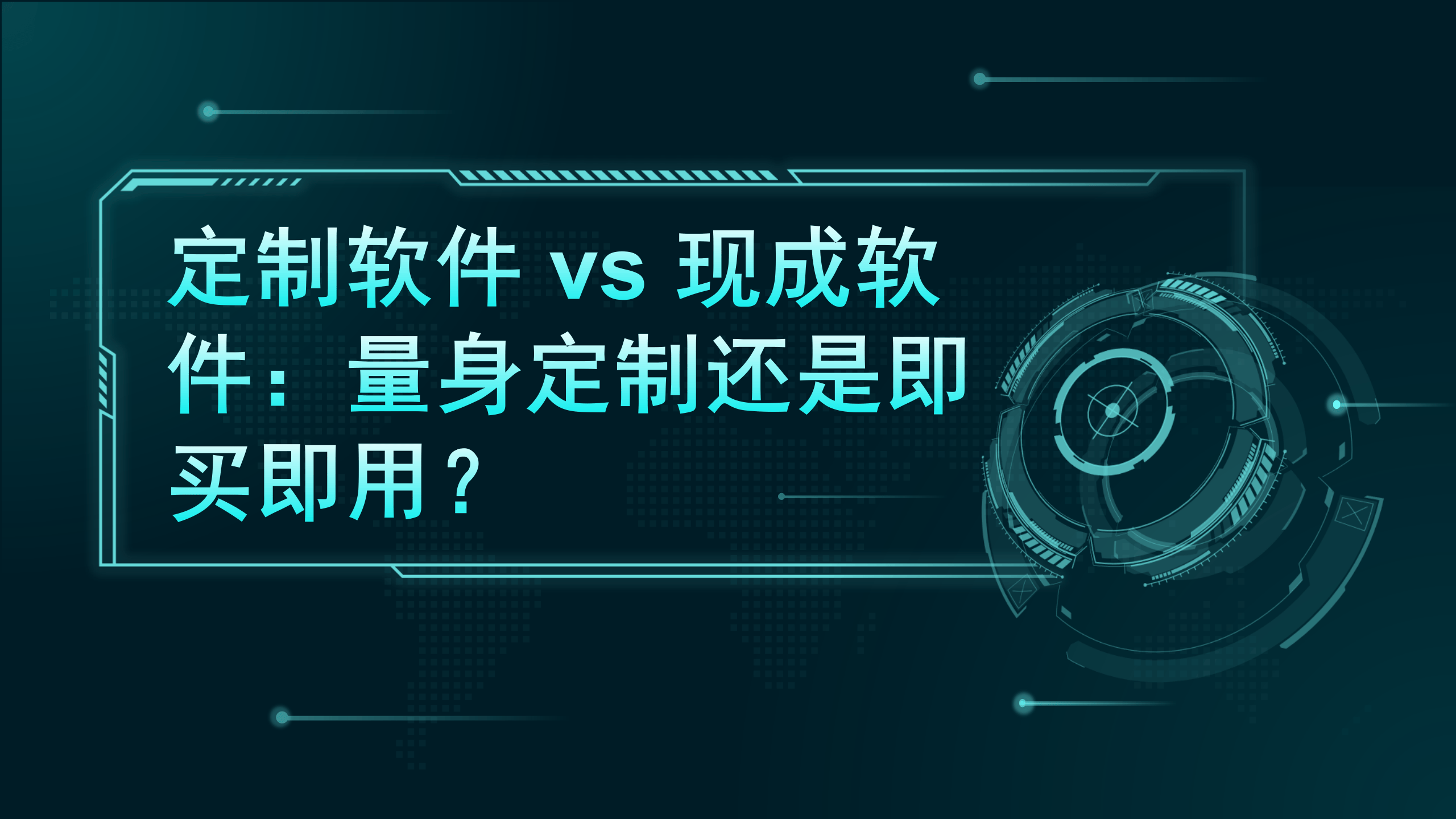 定制软件 vs 现成软件：量身定制还是即买即用？