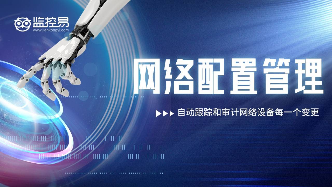 网络配置管理：确保网络设备配置的完整性和安全性