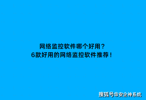 网络监控软件哪个好用？6款好用的网络监控软件推荐！
