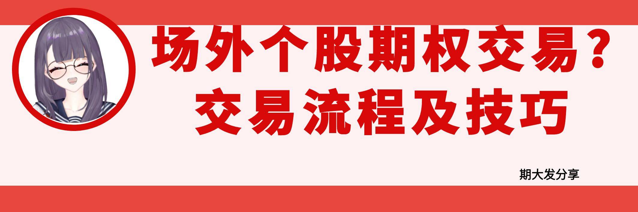 场外个股期权如何交易的？交易流程及交易技巧有哪些？