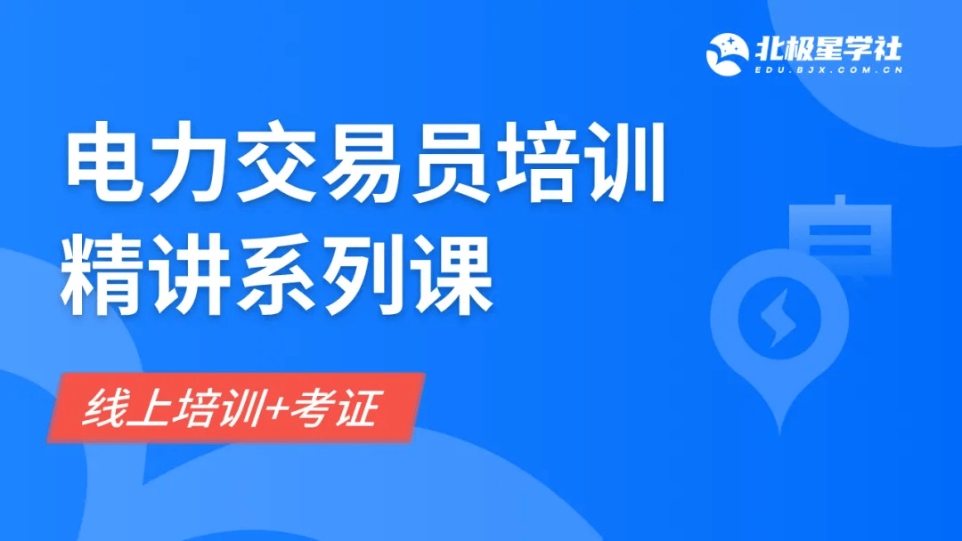 电力市场交易培训 | 电力交易规则及流程