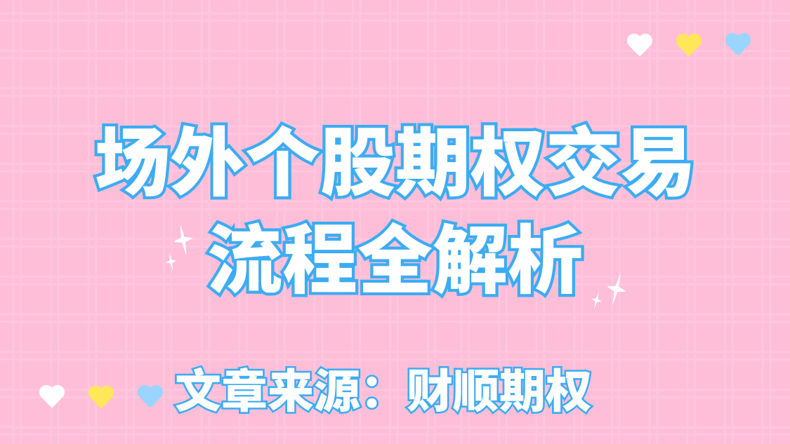 场外个股期权交易流程全解析