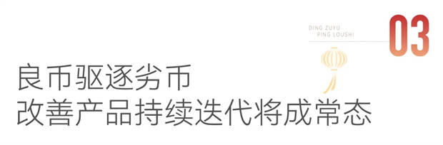春节特辑丨产品篇：良币驱逐劣币成为趋势
