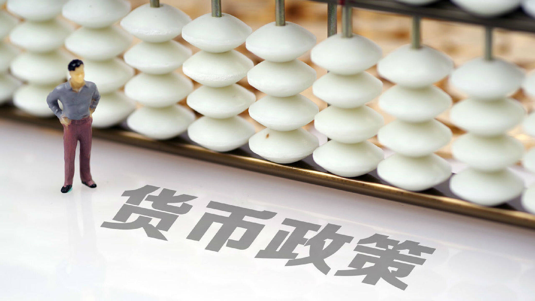 新的货币政策框架，新的流动性特征