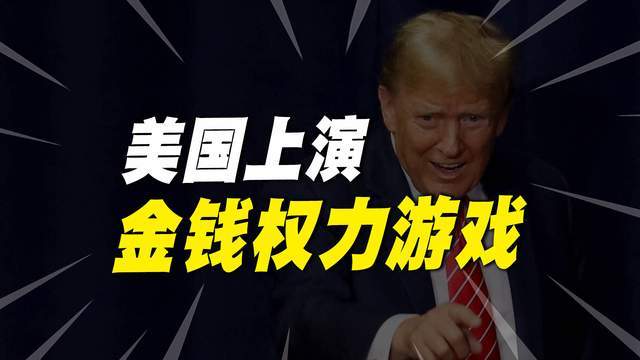特朗普发币，他老婆也发币，币圈混乱了，“金融欺诈”时代开始？