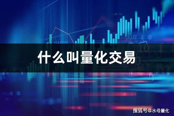 什么叫量化交易(量化交易软件的优势)