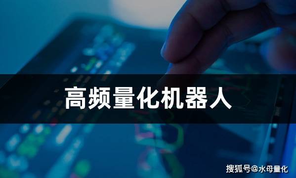高频量化机器人(高频量化交易软件)