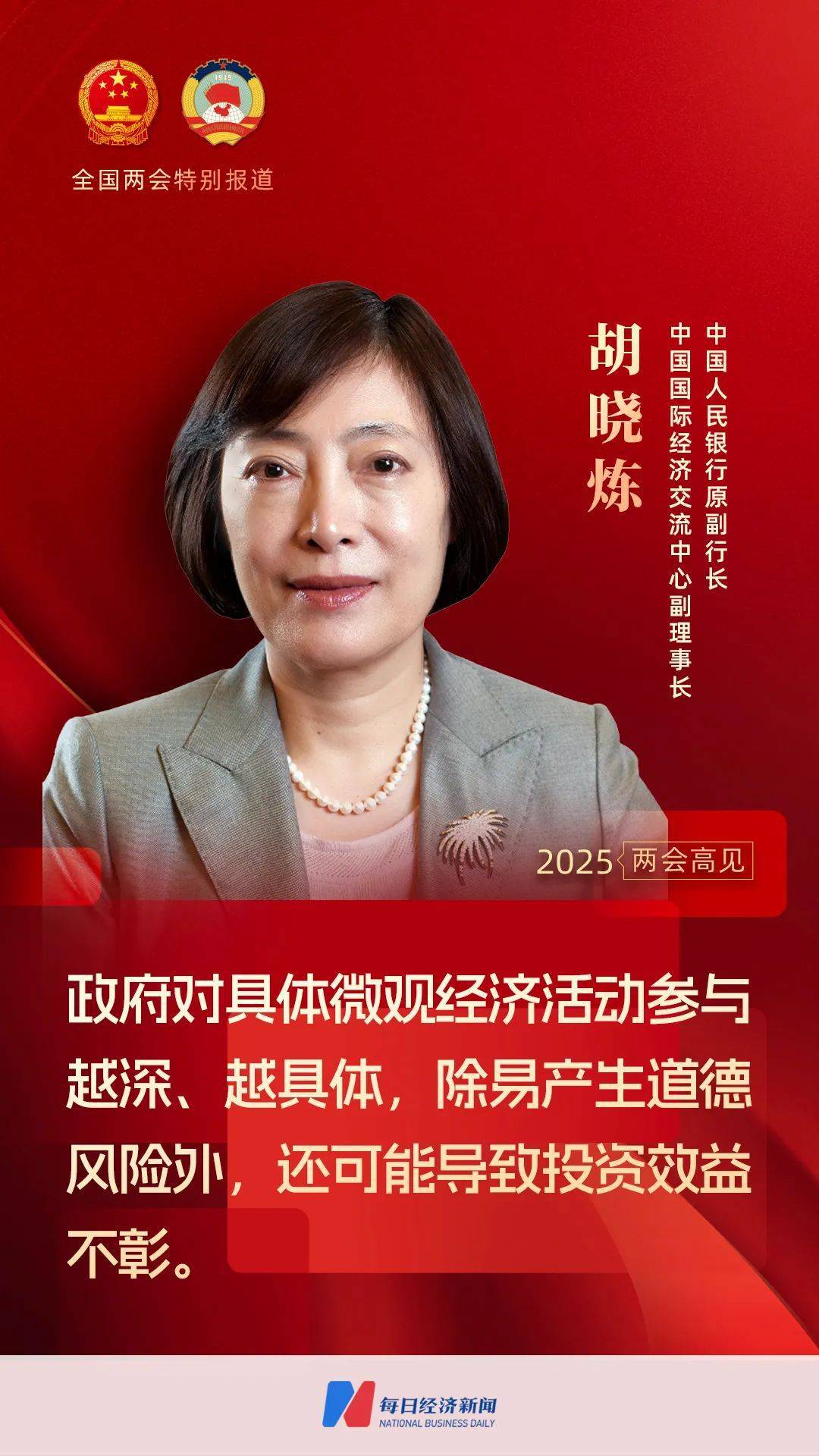 每经专访央行原副行长胡晓炼：当前实施的适度宽松货币政策不以大规模刺激为主要特征，考察政策效果需看对创新、对民企等支持是否有力有效