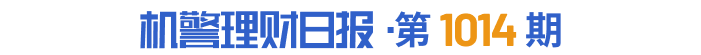 超3成现金管理类理财产品2024年平均7日年化收益率超2%，高于货币基金5%比例丨机警理财日报