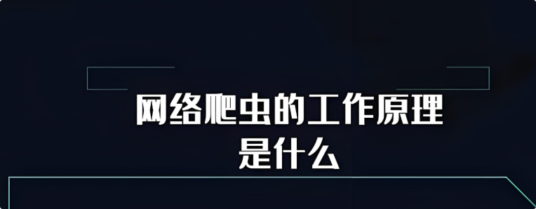【青鸟飞扬教育】网络爬虫技术如何影响网络安全的