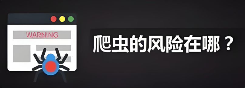 【青鸟飞扬教育】网络爬虫技术如何影响网络安全的