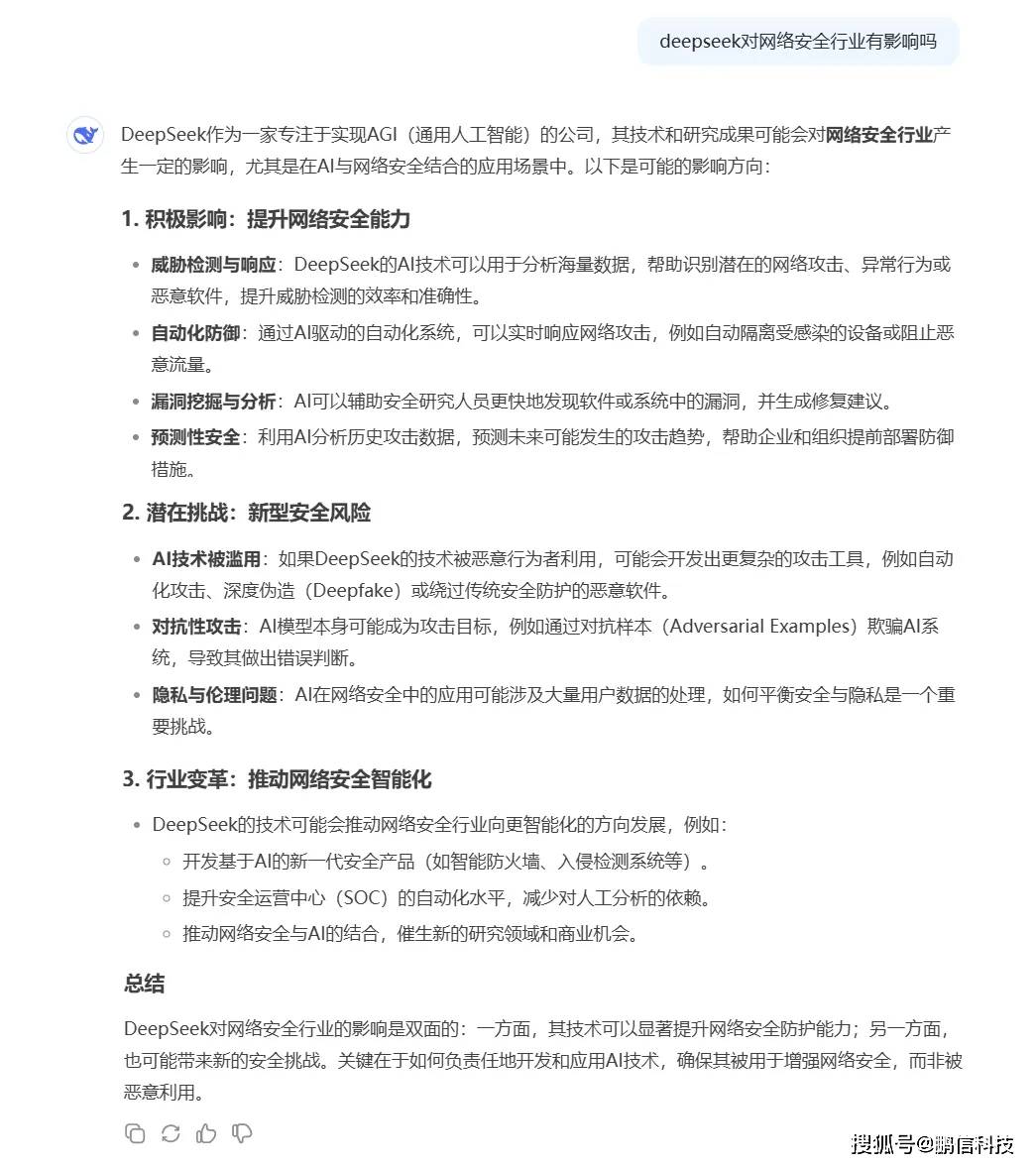 当我问了DeepSeek关于网络安全行业影响的问题