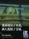 货币切分了买卖，商人连接了交易