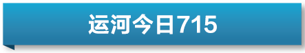 运河今日速览｜李嘉诚旗下长和发布声明回应港口交易 CCG理事连耀山研究员到访WCCO秘书处 永州市政协专题调研湘桂运河