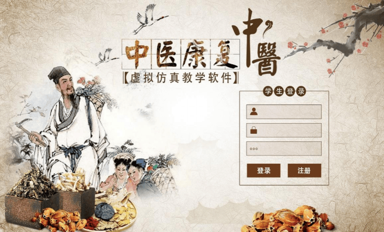 中医康复虚拟仿真教学软件