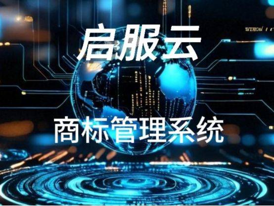 商标软件管理界面，优势竟藏这些细节！