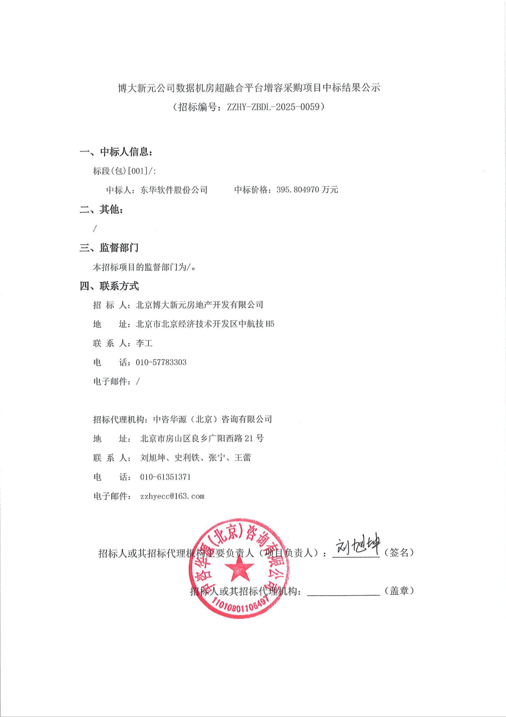 东华软件中标结果：博大新元公司数据机房超融合平台增容采购项目中标结果公示