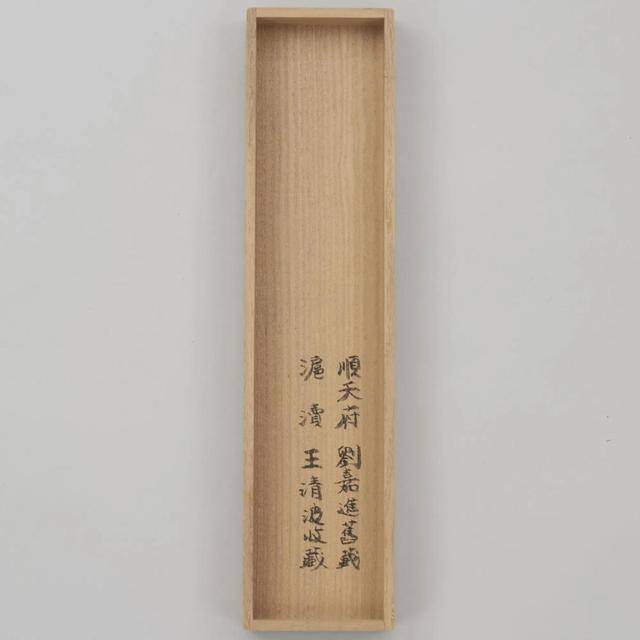 王阳明真迹卖出1.09亿人民币天价