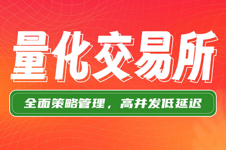 量化交易背后的“超级赛道”是如何打造的？