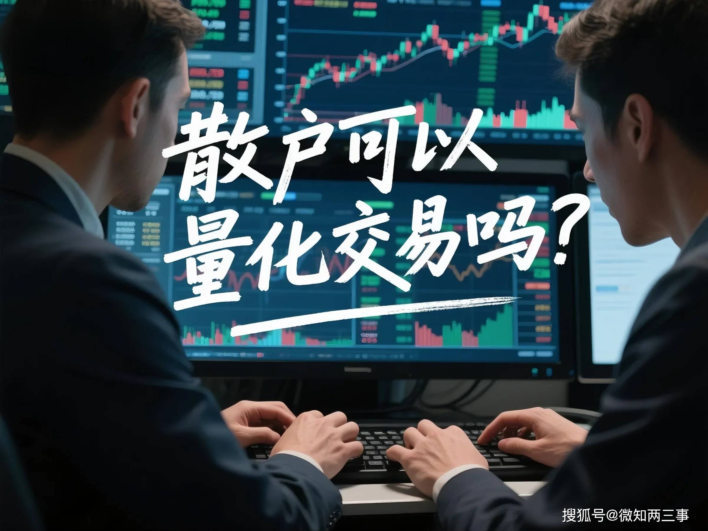 量化交易监管升级：散户的春天还是冬天？