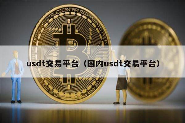 不同链的usdt到交易所的简单介绍