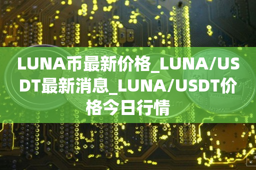 今日USDT交易价格的简单介绍