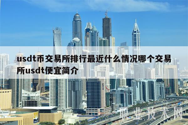 为什么要用usdt交易(为什么要买usdt)