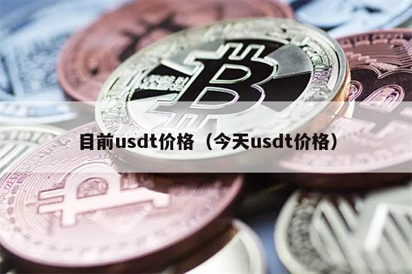 usdt平台价格(usdt交易所价格)