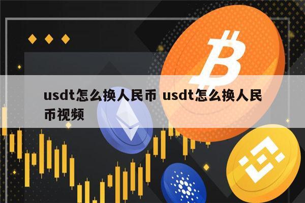 一次性卖掉usdt(usdt一次卖多少金额比较安全)