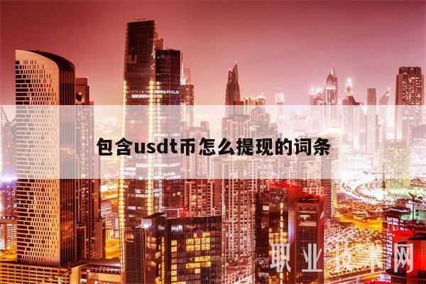 买usdt用哪个银行(usdt什么渠道购买价格低)