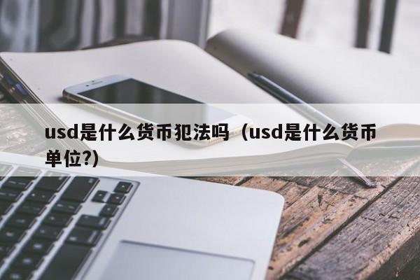 usdt冻结原理(usdt冻结多久才能解冻)