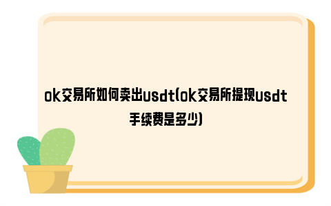 澳门哪个交易所买usdt方便的简单介绍