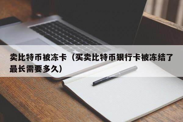 卖usdt被冻卡一般怎么解释(卖usdt被冻结银行卡能解冻吗)