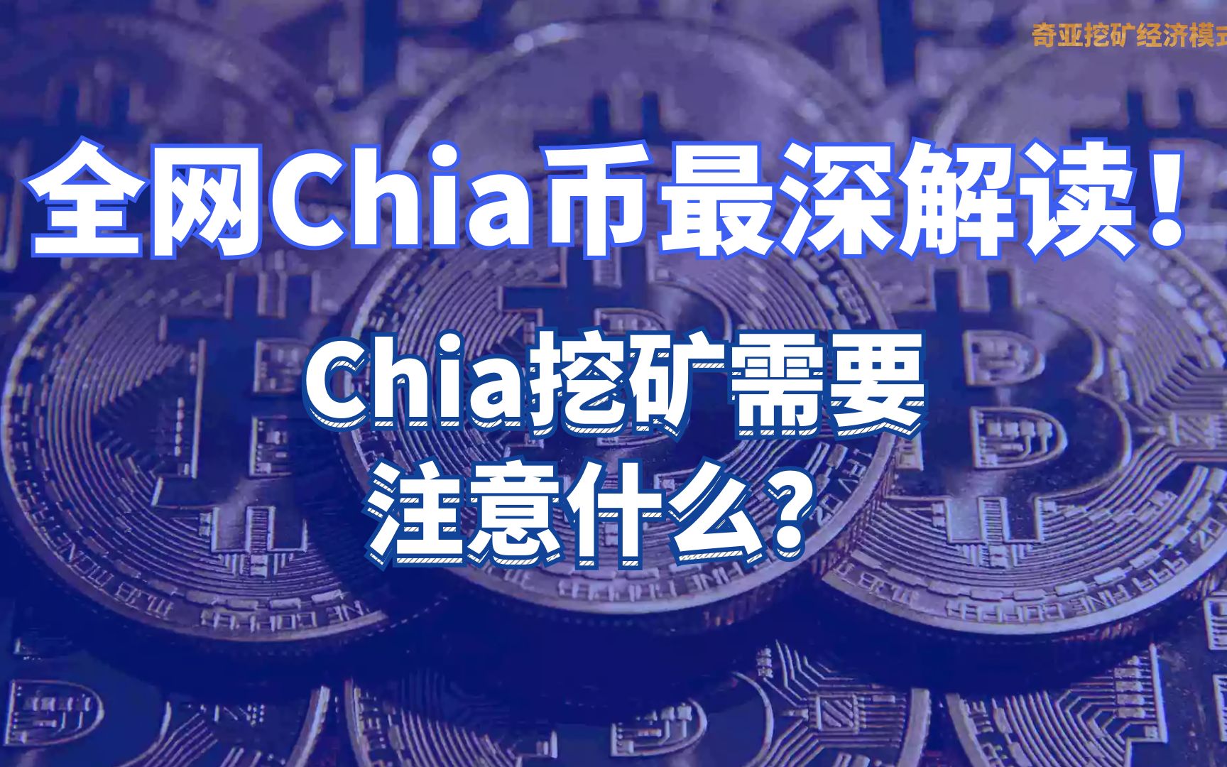 chia币价格行情(chia币最新价格行情)