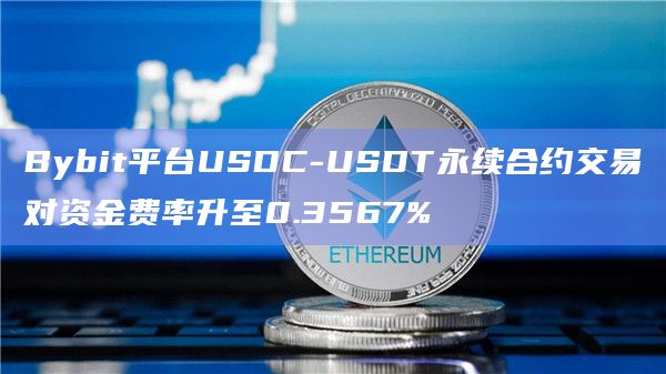 usdt永续合约是什么币(usdt永续合约每天扣多少钱)